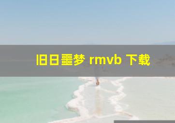 旧日噩梦 rmvb 下载